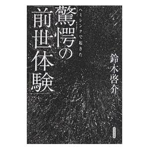 ヘミシンクで起きた驚愕の「前世体験」/鈴木啓介
