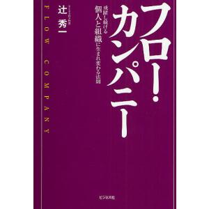 フロー・カンパニー 飛躍し続ける個人と組織に生まれ変わる法則/辻秀一｜boox