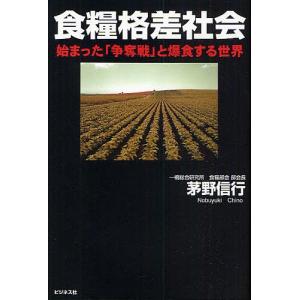 食糧格差社会 始まった「争奪戦」と爆食する世界/茅野信行｜boox