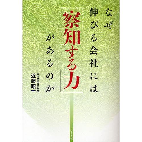 なぜ伸びる会社には「察知する力」があるのか/近藤昭一