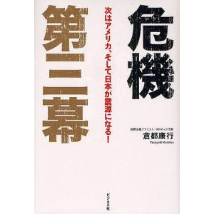 危機第三幕 次はアメリカ、そして日本が震源になる!/倉都康行｜boox