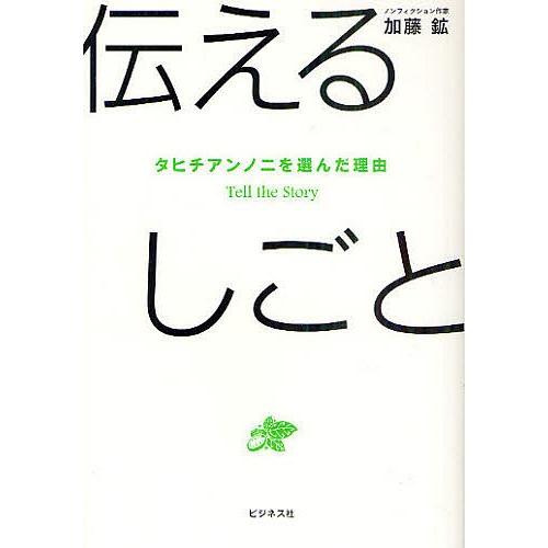 伝えるしごと タヒチアンノニを選んだ理由 Tell the Story/加藤鉱