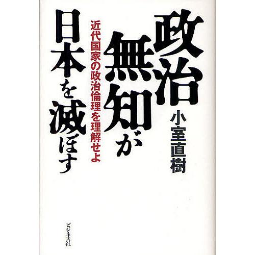 政治無知が日本を滅ぼす 近代国家の政治倫理を理解せよ/小室直樹