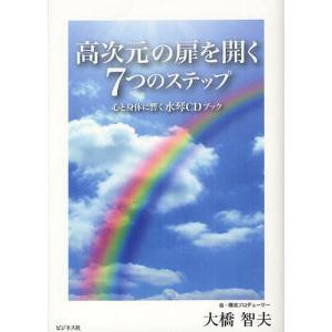 高次元の扉を開く7つのステップ 心と身体に響く水琴CDブック/大橋智夫｜boox