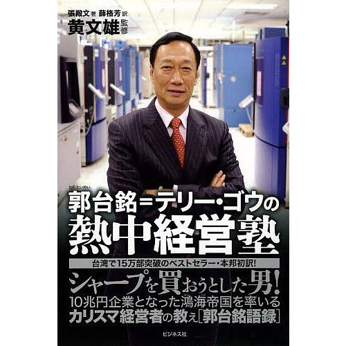 郭台銘=テリー・ゴウの熱中経営塾 シャープを買おうとした男!/張殿文/薛格芳/黄文雄