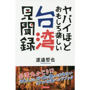 ヤバイほどおもしろ楽しい台湾見聞録/渡邉哲也/旅行