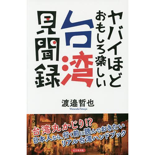 ヤバイほどおもしろ楽しい台湾見聞録/渡邉哲也/旅行