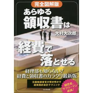 あらゆる領収書は経費で落とせる/大村大次郎｜boox