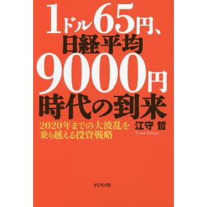 1ドル65円、日経平均9000円時代の到来 2020年までの大波乱を乗り越える投資戦略/江守哲｜boox