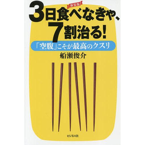 3日食べなきゃ、7割治る! 「空腹」こそが最高のクスリ/船瀬俊介