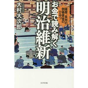 お金で読み解く明治維新 薩摩、長州の倒幕資金のひみつ/大村大次郎