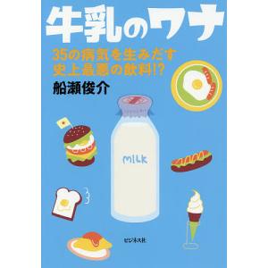 牛乳のワナ　３５の病気を生みだす史上最悪の飲料！？/船瀬俊介