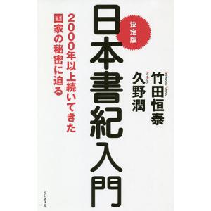 決定版日本書紀入門 2000年以上続いてきた国家の秘密に迫る/竹田恒泰/久野潤