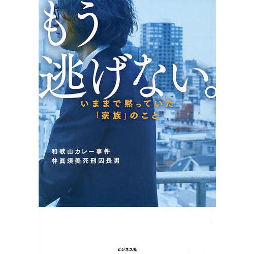 もう逃げない。 いままで黙っていた「家族」のこと/林眞須美死刑囚長男