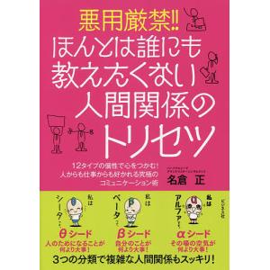 悪用厳禁!!ほんとは誰にも教えたくない人間関係のトリセツ 12タイプの個性で心をつかむ!人からも仕事からも好かれる究極のコミュニケーション術｜boox