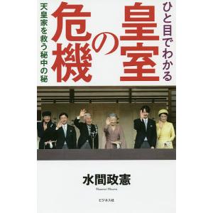 ひと目でわかる皇室の危機 天皇家を救う秘中の秘/水間政憲