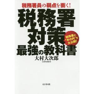 税務署対策最強の教科書 税務署員の弱点を衝く!/大村大次郎｜boox