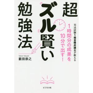 超ズル賢い勉強法　１時間分の成果を１０分で出す！/藪田崇之