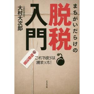 まちがいだらけの脱税入門 取扱注意 これで彼らは捕まった!/大村大次郎｜boox