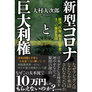 新型コロナと巨大利権 経済、医療、税金に巣食う4つの強欲集団/大村大次郎