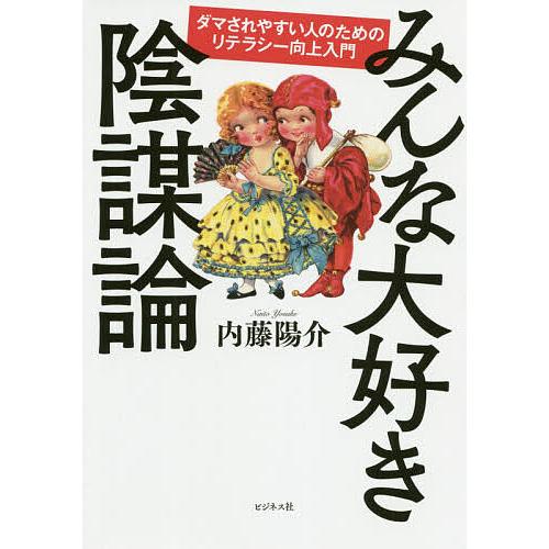 みんな大好き陰謀論 ダマされやすい人のためのリテラシー向上入門/内藤陽介
