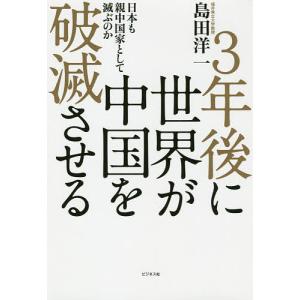 3年後に世界が中国を破滅させる 日本も親中国家として滅ぶのか/島田洋一