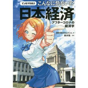 マンガでわかるこんなに危ない!?日本経済 アフターコロナの経済学/消費増税反対botちゃん/藤井聡｜boox