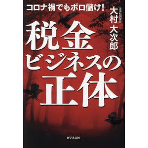 税金ビジネスの正体　コロナ禍でもボロ儲け！/大村大次郎