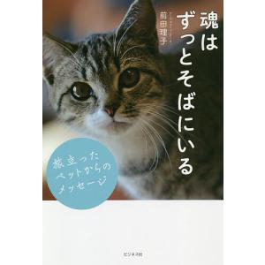 魂はずっとそばにいる　旅立ったペットからのメッセージ/前田理子