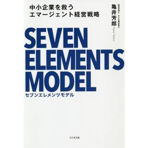 中小企業を救うエマージェント経営戦略セブンエレメンツモデル/亀井芳郎