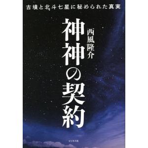 神神の契約 古墳と北斗七星に秘められた真実/西風隆介