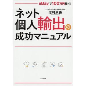 ネット個人輸出の成功マニュアル eBayで100万円稼ぐ!/志村康善｜boox