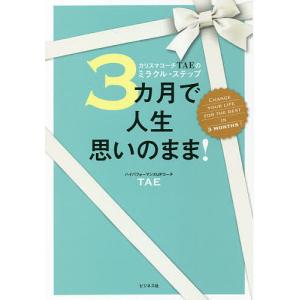 3カ月で人生思いのまま! カリスマコーチTAEのミラクル・ステップ/TAE