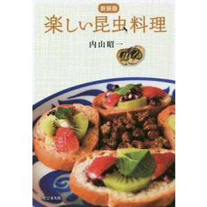楽しい昆虫料理/内山昭一/レシピ