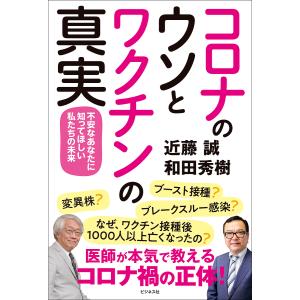 コロナのウソとワクチンの真実 不安なあなたに知ってほしい私たちの未来/近藤誠/和田秀樹