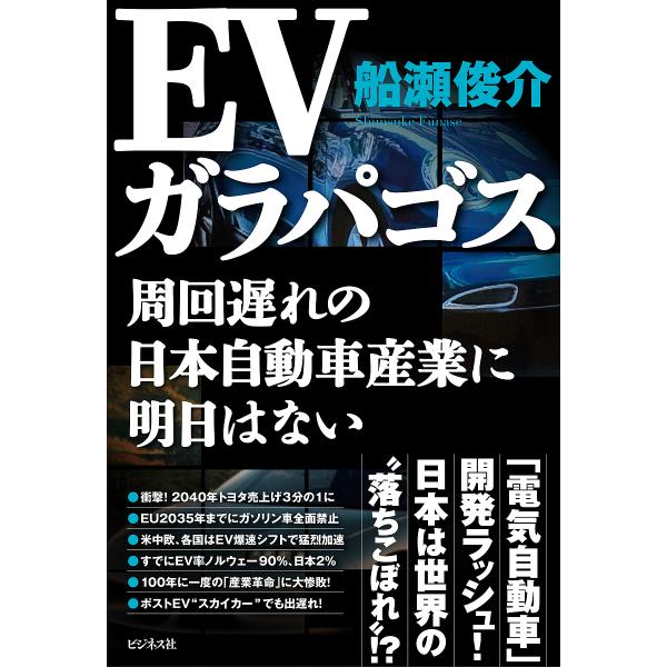 EVガラパゴス 周回遅れの日本自動車産業に明日はない/船瀬俊介