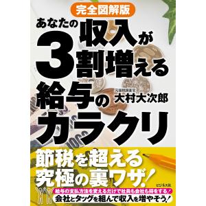 あなたの収入が3割増える給与のカラクリ 完全図解版/大村大次郎｜boox