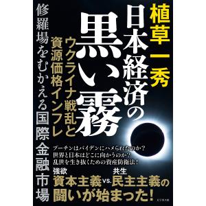 日本経済の黒い霧 ウクライナ戦乱と資源価格インフレ 修羅場をむかえる国際金融市場/植草一秀｜boox