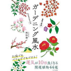 ガーデニング風水 植物で開運!かざるだけでOK/暁玲華｜boox