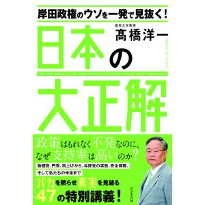 岸田政権のウソを一発で見抜く!日本の大正解/高橋洋一