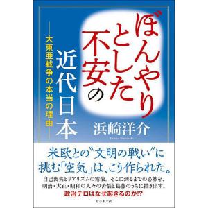 ぼんやりとした不安の近代日本 大東亜戦争の本当の理由/浜崎洋介｜boox