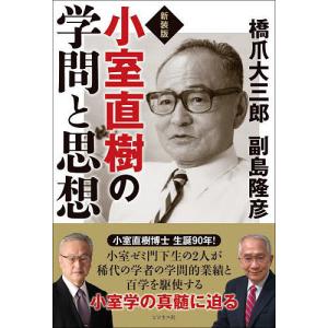 小室直樹の学問と思想　新装版/橋爪大三郎/副島隆彦