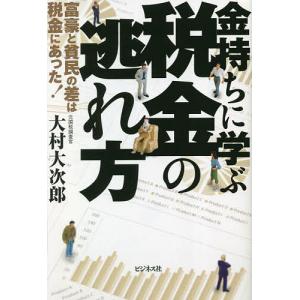 金持ちに学ぶ税金の逃れ方 富豪と貧民の差は税金にあった!/大村大次郎