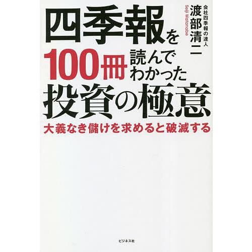 四季報を100冊読んでわかった投資の極意 大義なき儲けを求めると破滅する/渡部清二