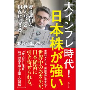 大インフレ時代!日本株が強い 資産運用を覚えないと財産は消える/エミン・ユルマズ｜boox