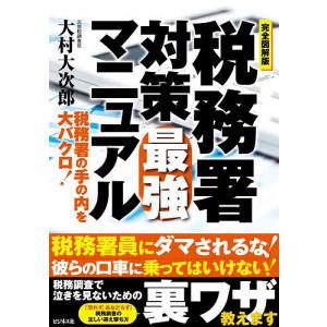 税務署対策最強マニュアル 完全図解版 税務署の手の内を大バクロ!/大村大次郎｜boox