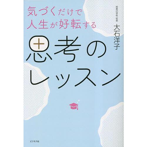 気づくだけで人生が好転する思考のレッスン/大石洋子