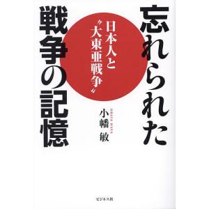 忘れられた戦争の記憶 日本人と“大東亜戦争”/小幡敏｜boox