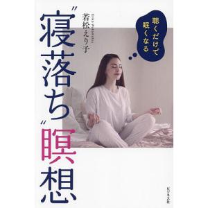 聴くだけで眠くなる“寝落ち”瞑想/若松えり子｜boox