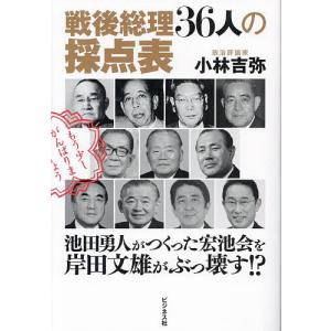 戦後総理36人の採点表 池田勇人がつくった宏池会を岸田文雄がぶっ壊す!?/小林吉弥｜boox